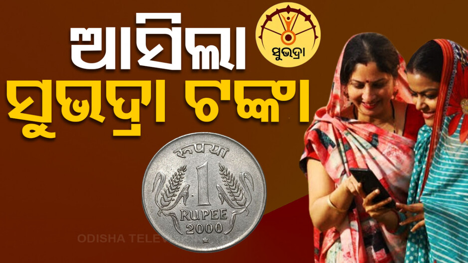 'ସୁଭଦ୍ରା' ଯୋଜନା: ପରୀକ୍ଷାମୂଳକ ଭାବେ ହିତାଧିକାରୀଙ୍କ ଖାତାକୁ ଗଲା ୧ ଟଙ୍କା