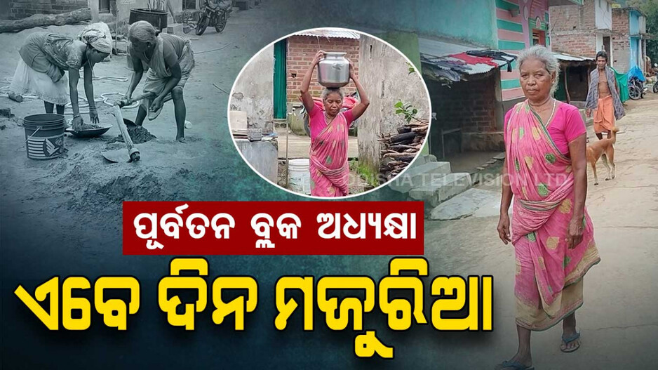 ଦିନେ ଥିଲେ ବ୍ଲକ ଅଧ୍ୟକ୍ଷା, ଏବେ ମଜୁରି କରି ପୋଷୁଛନ୍ତି ପେଟ