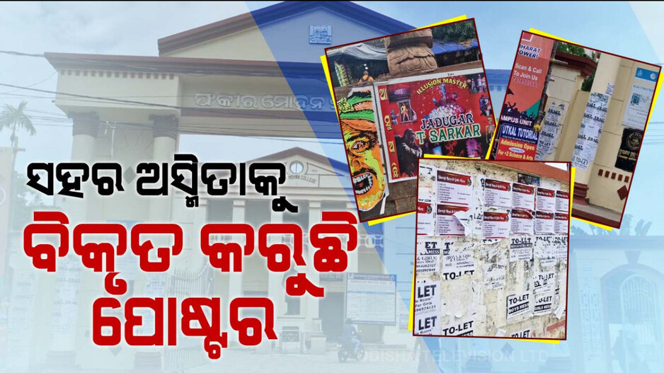 ସହର ଅସ୍ମିତାକୁ ବିକୃତ କରୁଛି ପୋଷ୍ଟର