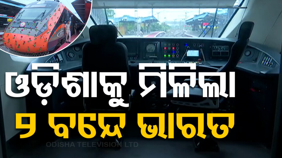 ଓଡ଼ିଶାକୁ ମିଳିଲା ଆଉ ଦୁଇଟି ‘ବନ୍ଦେ ଭାରତ’, ଭର୍ଚୁଆଲରେ ଶୁଭାରମ୍ଭ କଲେ ପ୍ରଧାନମନ୍ତ୍ରୀ