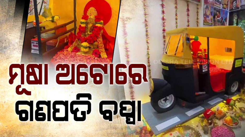 ମୂଷା ଅଟୋରେ ଗଣପତି ବାପ୍ପା