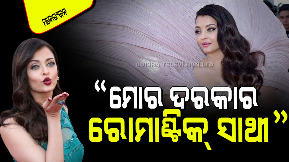 ମୁଁ ନିଜ ପାଇଁ ଏପରି ଜଣେ ସାଥୀ ଚାହୁଁଛି ଯିଏ ମୋତେ ପାଗଳ ଭଳି ଭଲ ପାଉଥିବ; ଐଶ୍ୱର୍ଯ୍ୟା ରାୟ