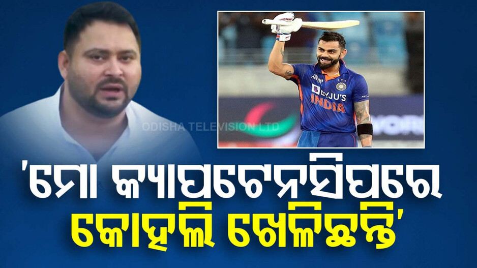 ମୁଁ ଥିଲି ଷ୍ଟାର କ୍ରିକେଟର, ବିରାଟ କୋହଲି ମୋ ଅଧିନାୟକତ୍ୱରେ ଖେଳିଛନ୍ତି: ତେଜସ୍ୱୀ ଯାଦବ