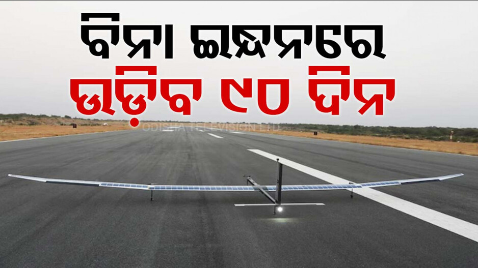 ଲଗାତର ୯୦ ଦିନ ଆକଶରେ ଉଡ଼ିବ ସୌର ବିମାନ, ଶତ୍ରୁ ଛାତିରେ ପଶିବ ଛନକା