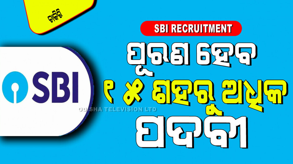SBI Recruitment 2024: SBI ରେ ପୂରଣ ହେବ ମ୍ୟାନେଜର ପଦବୀ; ଚାଲିଛି ଆବେଦନ