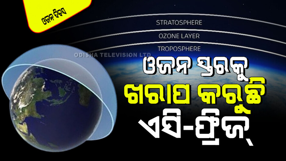 World Ozone Day 2024: ଫସଲକୁ ସଂରକ୍ଷଣ କରେ ଓଜୋନ ଲେୟର; ଜାଣନ୍ତୁ କିପରି