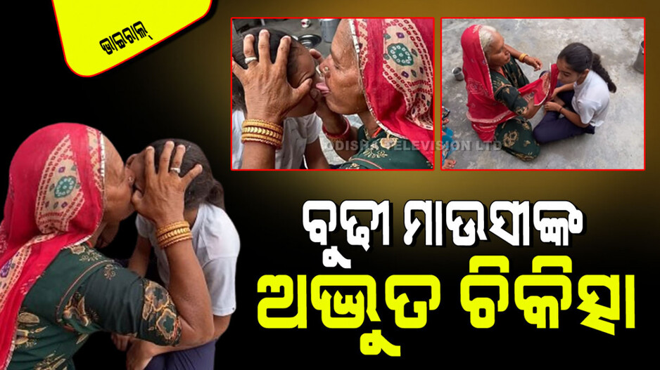 Viral Video: ଝିଅଟିର ଆଖିରେ ପଡିଗଲା ମଇଳା; ଝିଭରେ ଚାଟି ସଫା କରିଦେଲେ ବୁଢି ମାଉସୀ