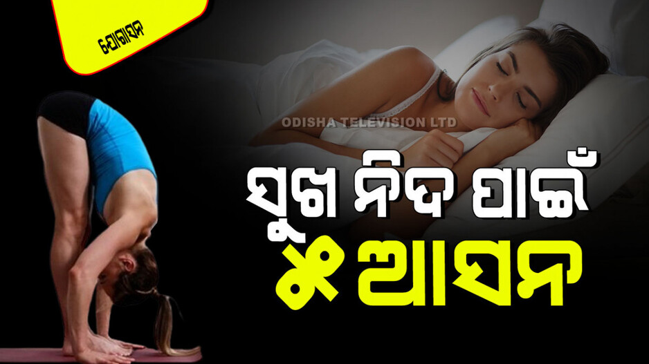 Yogasana: ଭଲ ନିଦ ହେଉନି କି… ଶୋଇବା ପୂର୍ବରୁ କରନ୍ତୁ ଏହି ଆସନ; ୮ ଘଣ୍ଟା ଶାନ୍ତିରେ ଶୋଇବେ