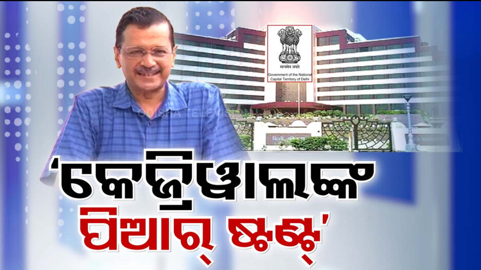 କେଜ୍ରିୱାଲଙ୍କ ବଡ଼ ଘୋଷଣା