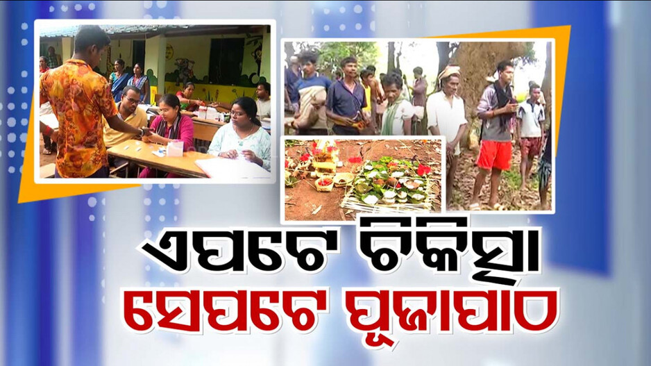 ଏପଟେ ଚିକିତ୍ସା , ସେପଟେ ପୂଜାପାଠ