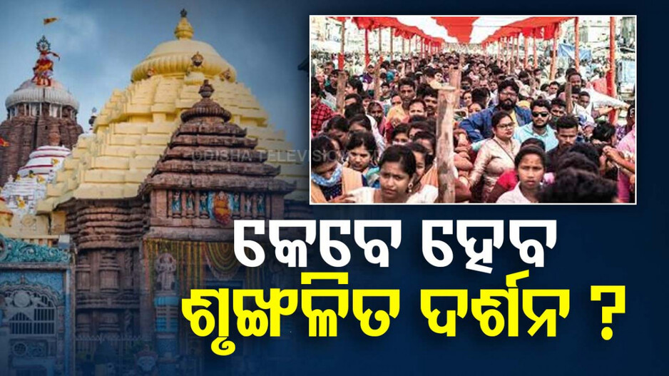 ଖୋଲିଲା ଚାରି ଦୁଆର, ଶୃଙ୍ଖଳିତ ହୋଇପାରିଲାନି ଶ୍ରୀଜଗନ୍ନାଥ ଦର୍ଶନ