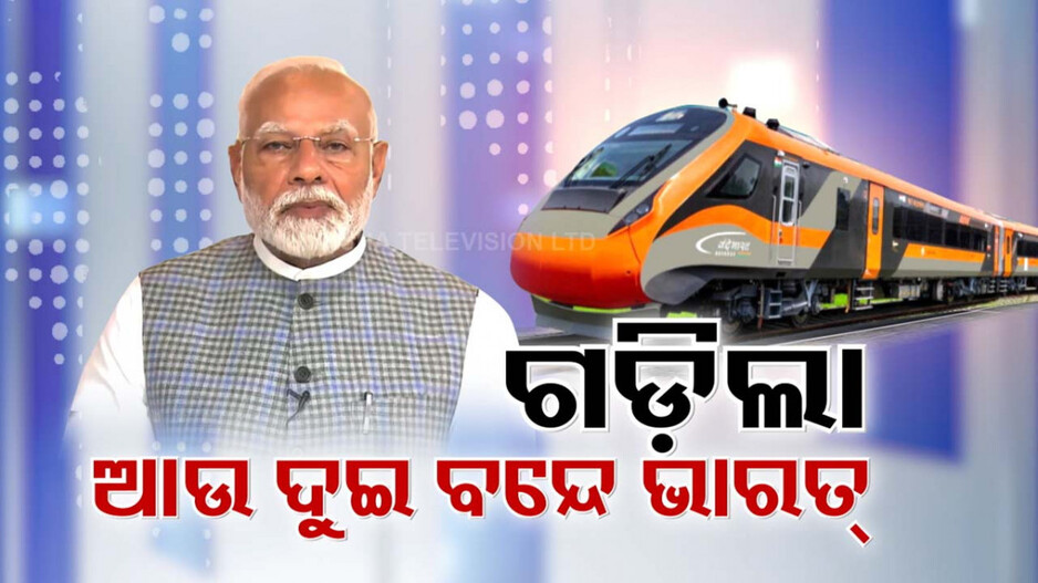 ରାଜ୍ୟରେ ଗଡ଼ିଲା ଆଉ ଦୁଇଟି ବନ୍ଦେ ଭାରତ ଏକ୍ସପ୍ରେସ୍, ଶୁଭାରମ୍ଭ କଲେ ପ୍ରଧାନମନ୍ତ୍ରୀ