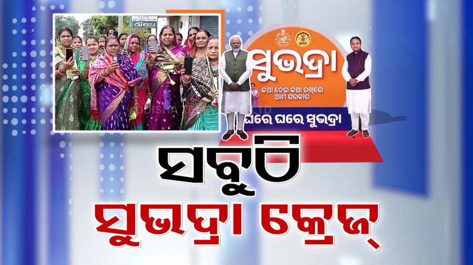 ସାରା ରାଜ୍ୟରେ ଏବେ 'ସୁଭଦ୍ରା' ମାନିଆ