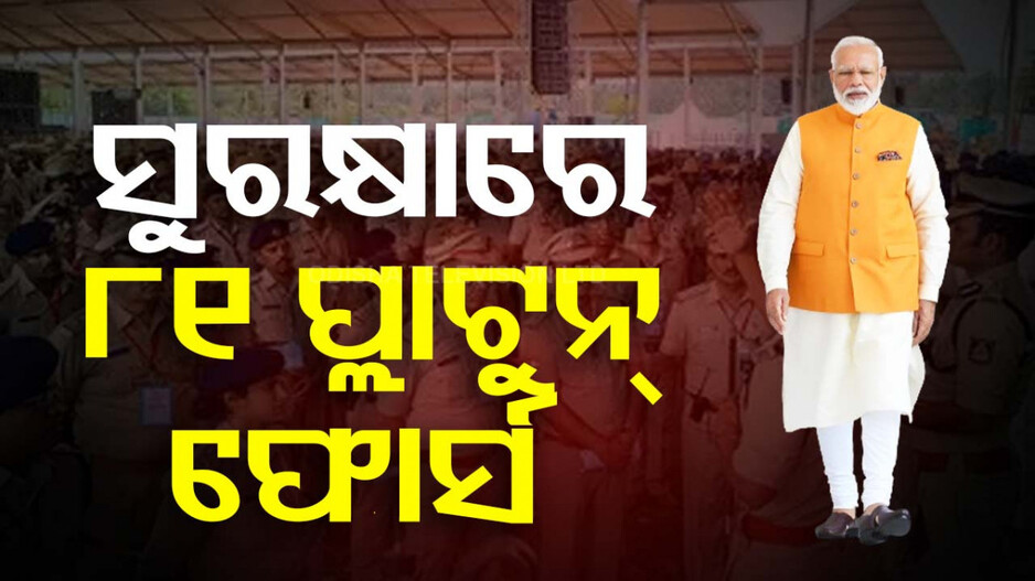 ୧୭ରେ ଓଡ଼ିଶା ଆସୁଛନ୍ତି ପ୍ରଧାନମନ୍ତ୍ରୀ, କଡ଼ା ସୁରକ୍ଷା ବଳୟରେ ରହିବ ଭୁବନେଶ୍ୱର