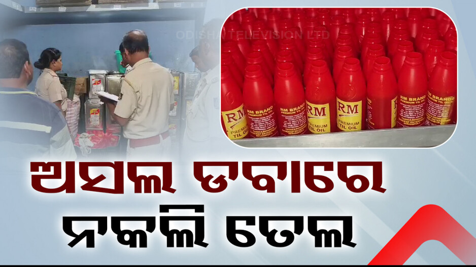 ଅସଲି ବ୍ରାଣ୍ଡ ବୋତଲରେ ନକଲି ଅପମିଶ୍ରିତ ତେଲ....