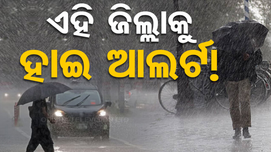 ଆହୁରି ଦୁଇ ଦିନ ପ୍ରବଳ ବର୍ଷା; ୧୧ଟି ଜିଲ୍ଲାକୁ ୟେଲୋ ୱାର୍ଣ୍ଣିଂ, ମୟୂରଭଞ୍ଜକୁ ରେଡ୍ ଆଲର୍ଟ...