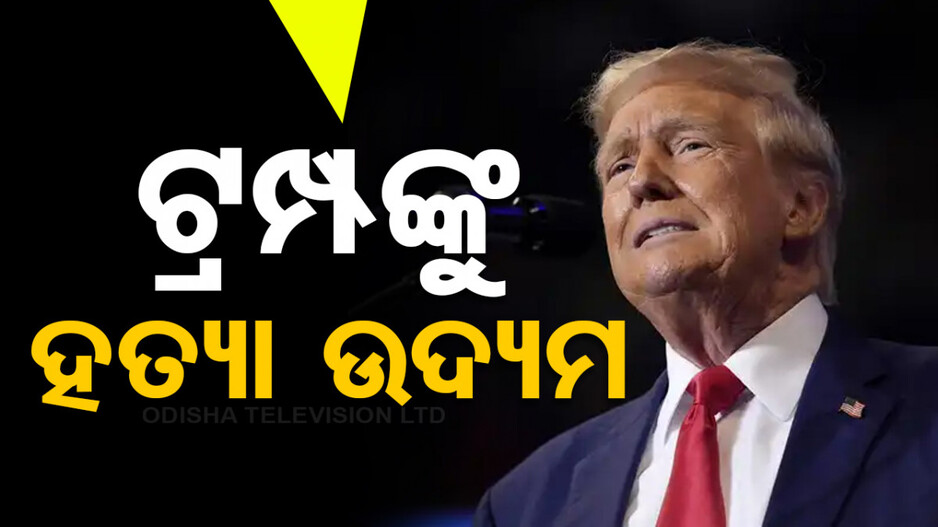 ଟ୍ରମ୍ପଙ୍କୁ ପୁଣି ହତ୍ୟା ଉଦ୍ୟମ; ଗଲ୍ଫ ଖେଳୁଥିବା ବେଳେ ଦୁର୍ବୃତ୍ତଙ୍କ ଗୁଳିମାଡ଼...