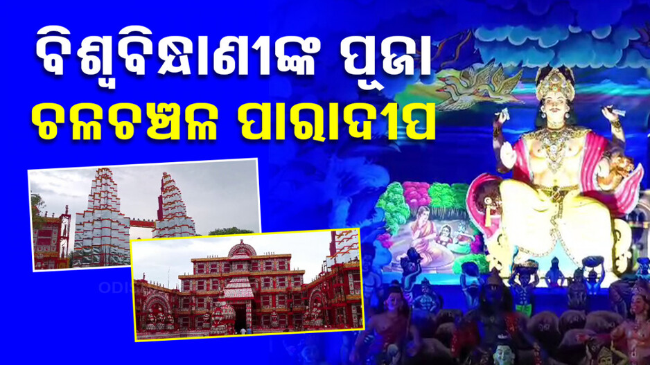 ଆଜି ବିଶ୍ବବିନ୍ଧାଣୀ ବିଶ୍ବକର୍ମାଙ୍କ ପୂଜା; ଚଳଚଞ୍ଚଳ ବନ୍ଦର ନଗରୀ ପାରାଦୀପ...