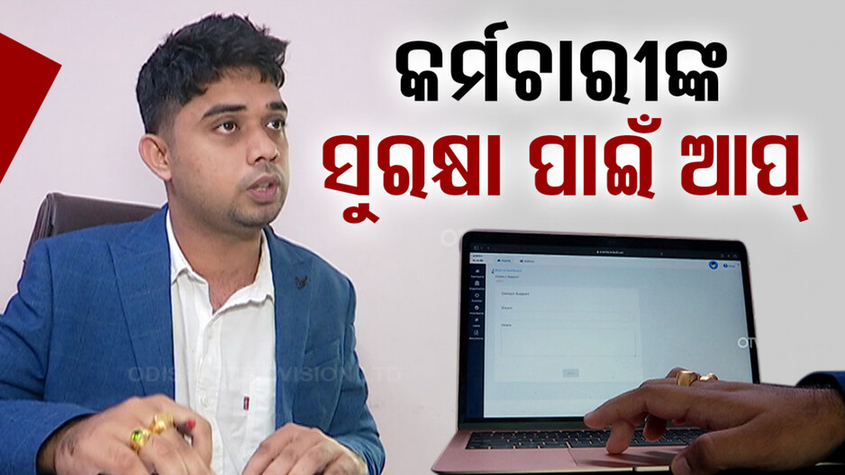 ଯୁବ ଉଦ୍ୟୋଗୀ ଚନ୍ଦନଙ୍କ ବଡ଼ ପ୍ରୟାସ; କର୍ମଚାରୀଙ୍କ ସୁରକ୍ଷା ପାଇଁ ଡେଭଲପ୍ କଲେ ଆପ୍