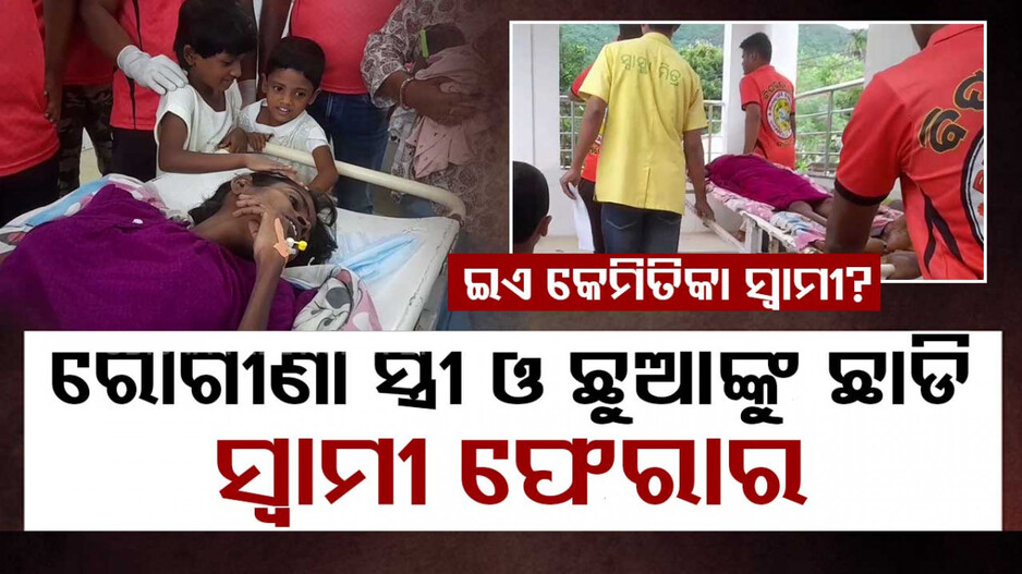 Special Story: ମେଡିକାଲରେ ପଡିଛନ୍ତି ରୋଗୀଣା ସ୍ତ୍ରୀ ସହ ୩ ଛୁଆ, ସ୍ୱାମୀ ଫେରାର୍ 