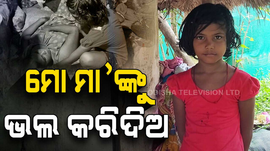 ଦଇବ ସାଧିଛି ଦାଉ: ମା’ପାଇଁ ପାଠ ଛାଡିଦେଇଛି କୁନି ଝିଅ, ମୃତ୍ୟୁସହ ସଂଗ୍ରାମ କରୁଛନ୍ତି ଆରତୀ...