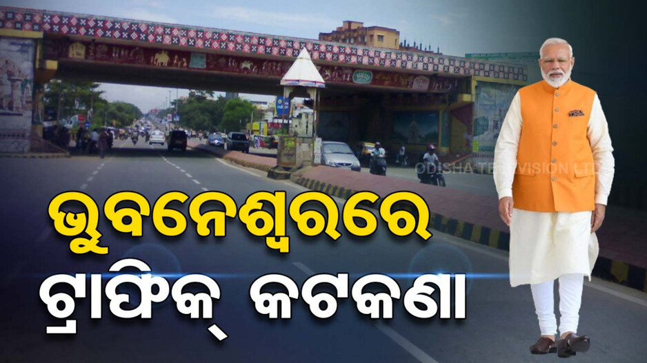 ମୋଦିଙ୍କ ଭୁବନେଶ୍ୱର ଗସ୍ତ ପାଇଁ ଜାରିହେଲା ଟ୍ରାଫିକ କଟକଣା