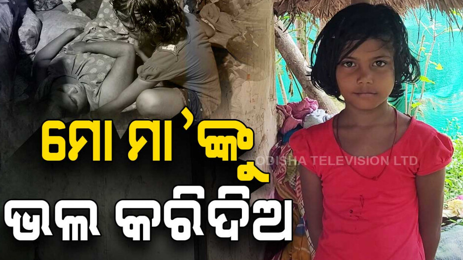 ମୋ ମାଙ୍କୁ ଭଲ କରିଦିଅ