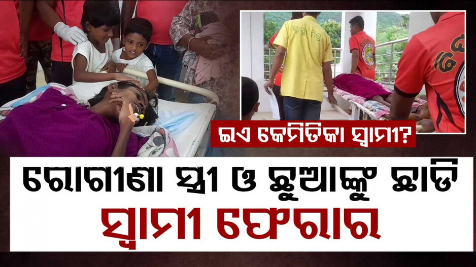 ବିପଦ ସମୟରେ ହାତ ଛାଡିଦେଲା ଅମାନୁଷିକ ସ୍ୱାମୀ