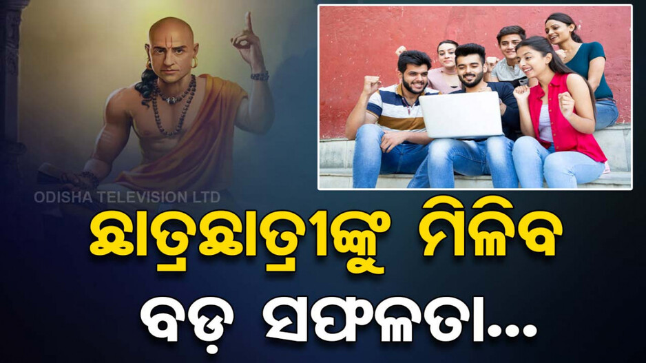 Chanakya Niti: ଆପଣାନ୍ତୁ ଚାଣକ୍ୟଙ୍କ ଏହି ନୀତି; ଛାତ୍ରଛାତ୍ରୀଙ୍କୁ ମିଳିବ ସଫଳତା ସହ ସଠିକ୍‌ ଦିଗ୍‌ଦର୍ଶନ...