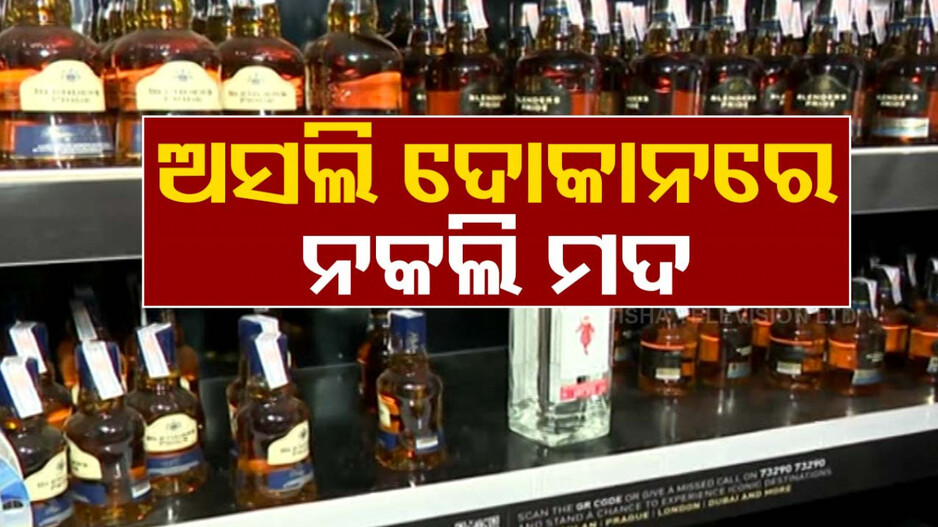 ରାଜଧାନୀରେ ଲାଇସେନ୍ସପ୍ରାପ୍ତ ଦୋକାନରୁ ଜବତ ହେଲା ନକଲି ମଦ