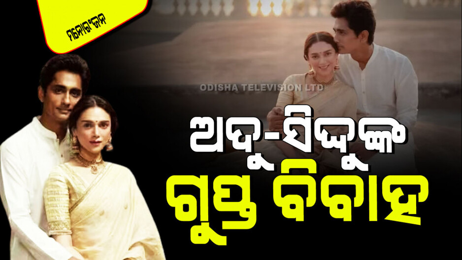 ଲୁଚିଛପି ବାହାହେଲେ ଅଦିତି ରାଓ ହୈଦରୀ ଏବଂ ସିଦ୍ଧାର୍ଥ; ଭାଇରାଲ୍ ହେଉଛି ଫଟୋ