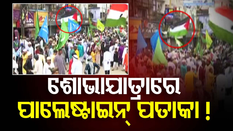 କଟକରେ ଶୋଭାଯାତ୍ରା ବେଳେ ଉଡିଲା ପାଲେଷ୍ଟାଇନ୍ ପତାକା