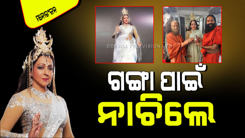 ଗଙ୍ଗା ନଦୀ ବିଷୟରେ ସଚେତନତା ପାଇଁ ନାଚିଲେ ହେମା ମାଲିନୀ; କହିଲେ…