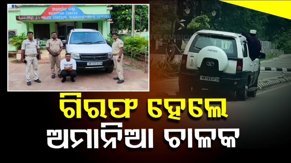 ରାଜଧାନୀରେ ବେପରୁଆ ଗାଡିଚାଳନା ଘଟଣାରେ ୫ ଗିରଫ, ଗାଡ଼ି ଜବତ