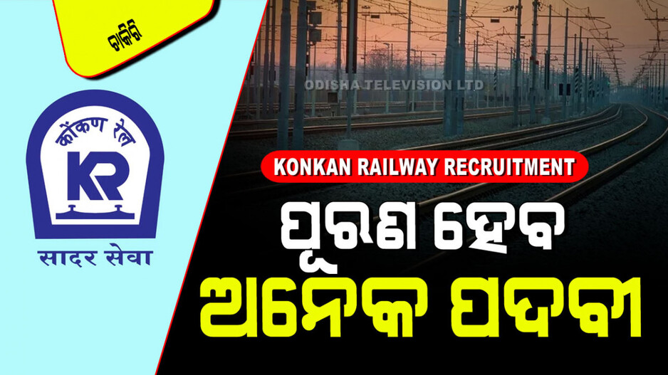 Konkan Railway Recruitment 2024: ଦଶମ ପାଶ୍ କରିଥିଲେ ରେଳବାଇରେ ଚାକିରି; ଦରମା ୪୪ ହଜାରରୁ ଅଧିକ