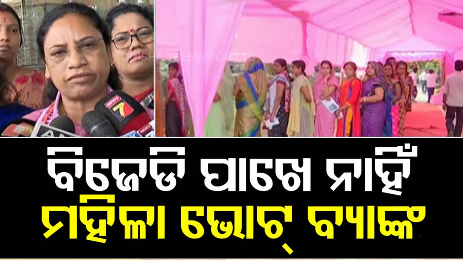 ‘ବିଜେଡି ପାଖରେ ଆଉ ନାହିଁ ମହିଳା ଭୋଟ ବ୍ୟାଙ୍କ ନାହିଁ’