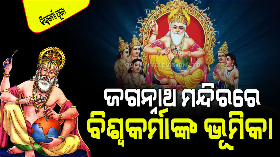 Biswakarma Puja 2024: ଦୁନିଆର ପ୍ରଥମ ଇଞ୍ଜିନିୟର ଭଗବାନ ବିଶ୍ୱକର୍ମା; ଜାଣନ୍ତୁ ତାଙ୍କ ଦ୍ୱାରା ନିର୍ମିତ କେତେକ ବଡ ସହର