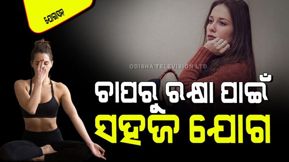 Yogasana: ଆପଣ ସବୁବେଳେ ଚାପ ଏବଂ ଉଦାସୀନତାରେ ରହୁଛନ୍ତି କି…କରନ୍ତୁ ଏହି ଯୋଗ, ଖୁବ୍ ଶୀଘ୍ର ମିଳିଯିବ ଆରାମ