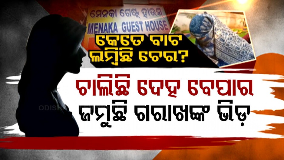 ଛୋଟ ସହରରେ ବଢୁଛି ସେକ୍ସ ରାକେଟ, ଟାର୍ଗେଟରେ ଲଜ୍ ଓ ଗେଷ୍ଟହାଉସ