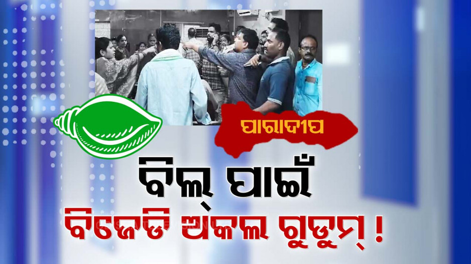 ବିଲ୍ ପାଇଁ ମହାଭାରତ, କୁଜଙ୍ଗରେ ବିଡିଓଙ୍କୁ ବିଜେଡି ମାଡ଼ !