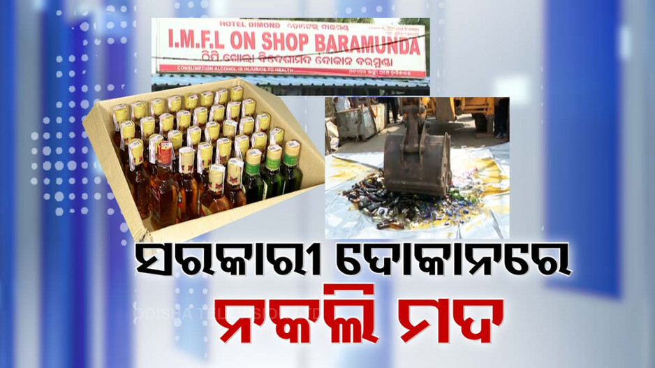 ବରମୁଣ୍ଡା କାଉଣ୍ଟରରେ ନକଲି ମଦ, ୫୦ ଲକ୍ଷ ସ୍ୱାହା..!