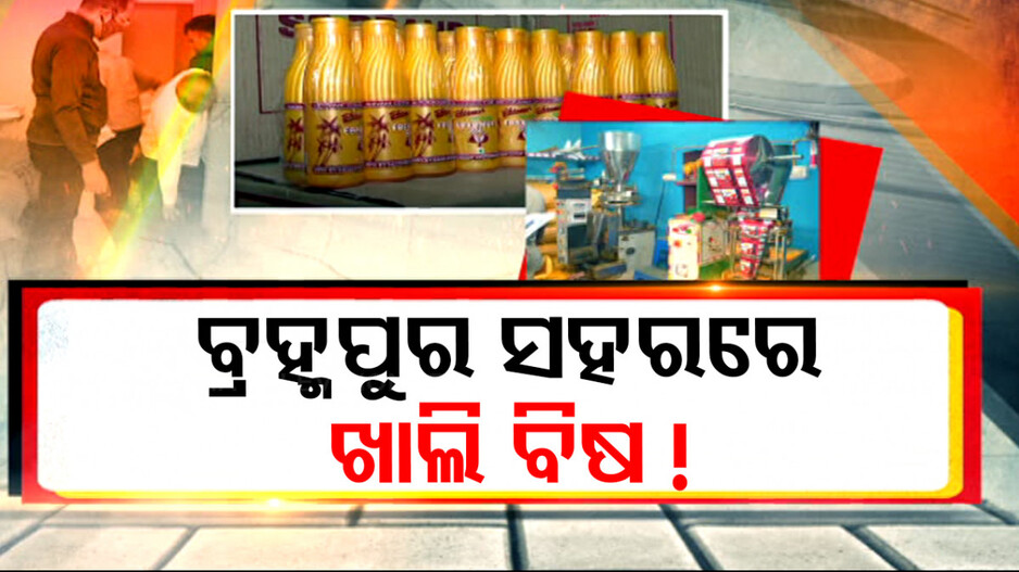 ସବୁଠି ଅପମିଶ୍ରଣ, ଖାଦ୍ୟ ନାଁରେ ଲୋକ ଖାଉଛନ୍ତି ବିଷ