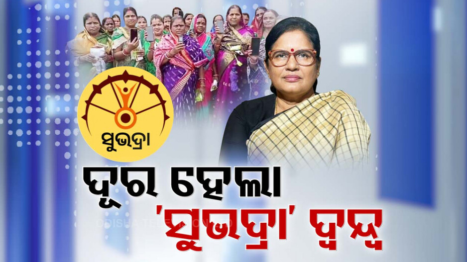 'ସୁଭଦ୍ରା'କୁ ନେଇ ଦୂର ହେଲା ବଡ଼ ଦ୍ୱନ୍ଦ୍ୱ