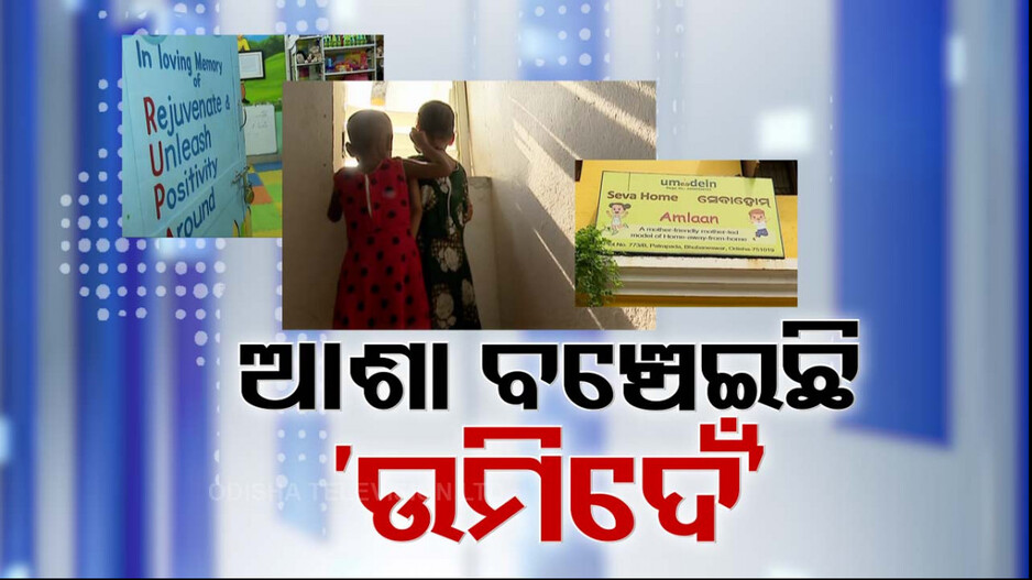 ଯେଉଁଠି ଆଶା ମରିଯାଏ, ସେଇଠି ଛିଡ଼ା ହୁଏ ଉମିଦେଁ