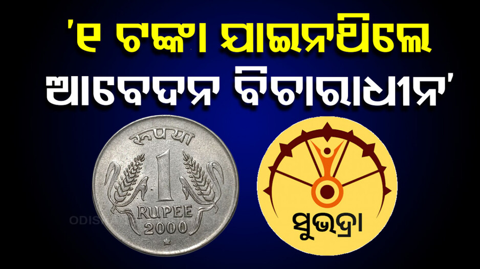 ‘ବ୍ୟାଙ୍କ ଆକାଉଣ୍ଟକୁ ୧ ଟଙ୍କା ଯାଇନଥିଲେ ସୁଭଦ୍ରା ଆବେଦନ ବିଚାରାଧୀନ’