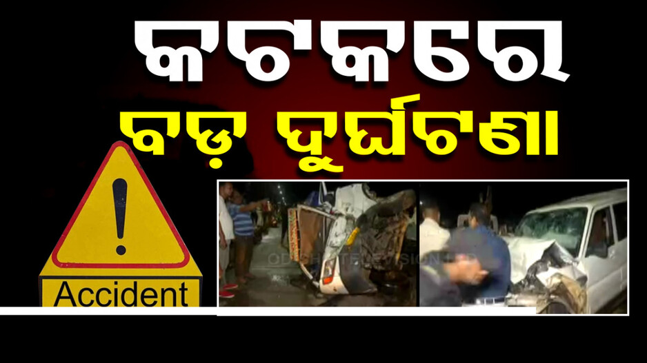ଯୋବ୍ରା ବ୍ରିଜରେ ସିରିଜ୍ ଦୁର୍ଘଟଣା ! ବୋଲେରୋ ପରେ ଅଟୋକୁ ପିଟିଲା ସ୍କର୍ପିଓ