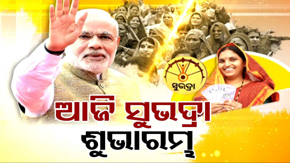 ଓଡ଼ିଶା ଆସୁଛନ୍ତି ପ୍ରଧାନମନ୍ତ୍ରୀ ମୋଦି; ନିଜ ଜନ୍ମଦିନରେ କରିବେ ସୁଭଦ୍ରା ଯୋଜନାର ଶୁଭାରମ୍ଭ