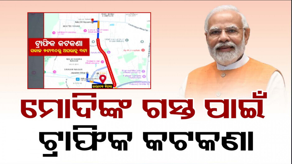 ମୋଦିଙ୍କ ଗସ୍ତ ପାଇଁ ଟ୍ରାଫିକ କଟକଣା; ଜାଣନ୍ତୁ କେମିତି ଓ କେଉଁ ପଟେ ଯିବେ....