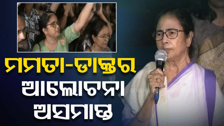 କୋଲକାତା ଅଭୟାକାଣ୍ଡ ମାମଲା: ମମତା-ଡାକ୍ତରଙ୍କ ଆଲୋଚନା ହେଲା ଅସମାପ୍ତ