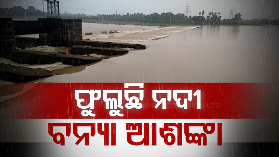 ଉପରମୁଣ୍ଡରେ ପ୍ରବଳ ବର୍ଷା, ଫୁଲୁଛି ବୈତରଣୀ; ବଢ଼ୁଛି ନଦୀକୂଳ ଲୋକଙ୍କ ଚିନ୍ତା